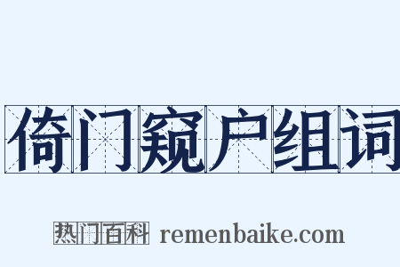 倚门窥户组词是什么意思的图片